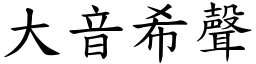 大音希聲 (楷體矢量字庫)