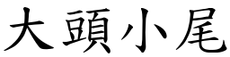 大頭小尾 (楷體矢量字庫)