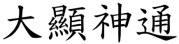 大顯神通 (楷體矢量字庫)