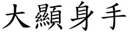 大顯身手 (楷體矢量字庫)