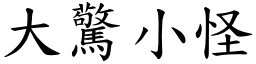 大驚小怪 (楷體矢量字庫)