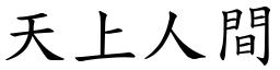 天上人間 (楷體矢量字庫)