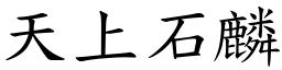 天上石麟 (楷體矢量字庫)