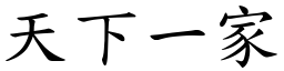 天下一家 (楷體矢量字庫)