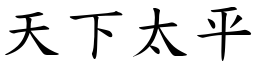 天下太平 (楷體矢量字庫)