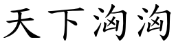 天下洶洶 (楷體矢量字庫)