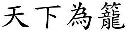 天下為籠 (楷體矢量字庫)