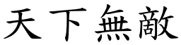 天下無敵 (楷體矢量字庫)