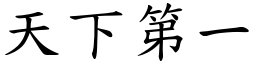 天下第一 (楷體矢量字庫)