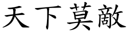 天下莫敵 (楷體矢量字庫)