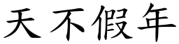 天不假年 (楷體矢量字庫)
