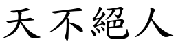 天不絕人 (楷體矢量字庫)