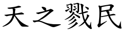 天之戮民 (楷體矢量字庫)