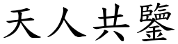 天人共鑒 (楷體矢量字庫)