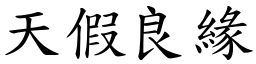 天假良緣 (楷體矢量字庫)