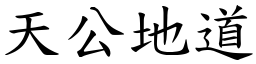 天公地道 (楷體矢量字庫)