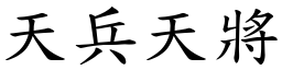 天兵天將 (楷體矢量字庫)