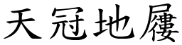 天冠地屨 (楷體矢量字庫)