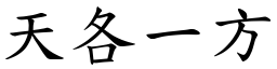 天各一方 (楷體矢量字庫)