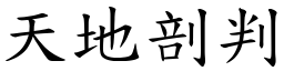 天地剖判 (楷體矢量字庫)