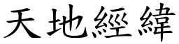 天地經緯 (楷體矢量字庫)