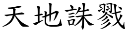 天地誅戮 (楷體矢量字庫)