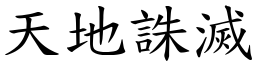 天地誅滅 (楷體矢量字庫)