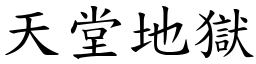 天堂地獄 (楷體矢量字庫)