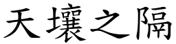 天壤之隔 (楷體矢量字庫)