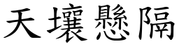 天壤懸隔 (楷體矢量字庫)