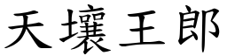 天壤王郎 (楷體矢量字庫)