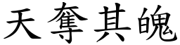 天奪其魄 (楷體矢量字庫)