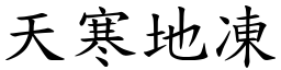 天寒地凍 (楷體矢量字庫)