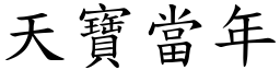 天寶當年 (楷體矢量字庫)