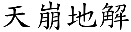 天崩地解 (楷體矢量字庫)