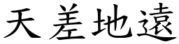 天差地遠 (楷體矢量字庫)