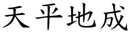 天平地成 (楷體矢量字庫)