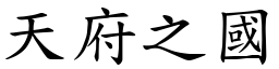 天府之國 (楷體矢量字庫)