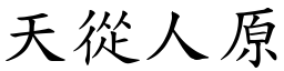 天從人原 (楷體矢量字庫)