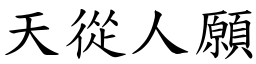 天從人願 (楷體矢量字庫)
