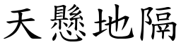 天懸地隔 (楷體矢量字庫)