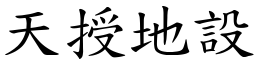 天授地設 (楷體矢量字庫)