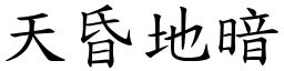 天昏地暗 (楷體矢量字庫)