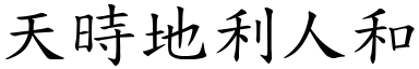 天時地利人和 (楷體矢量字庫)
