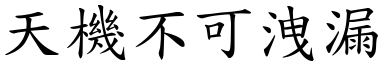 天機不可洩漏 (楷體矢量字庫)