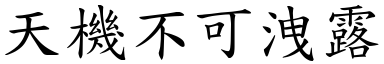 天機不可洩露 (楷體矢量字庫)