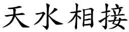 天水相接 (楷體矢量字庫)