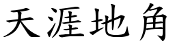 天涯地角 (楷體矢量字庫)