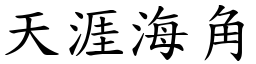 天涯海角 (楷體矢量字庫)