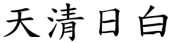 天清日白 (楷體矢量字庫)